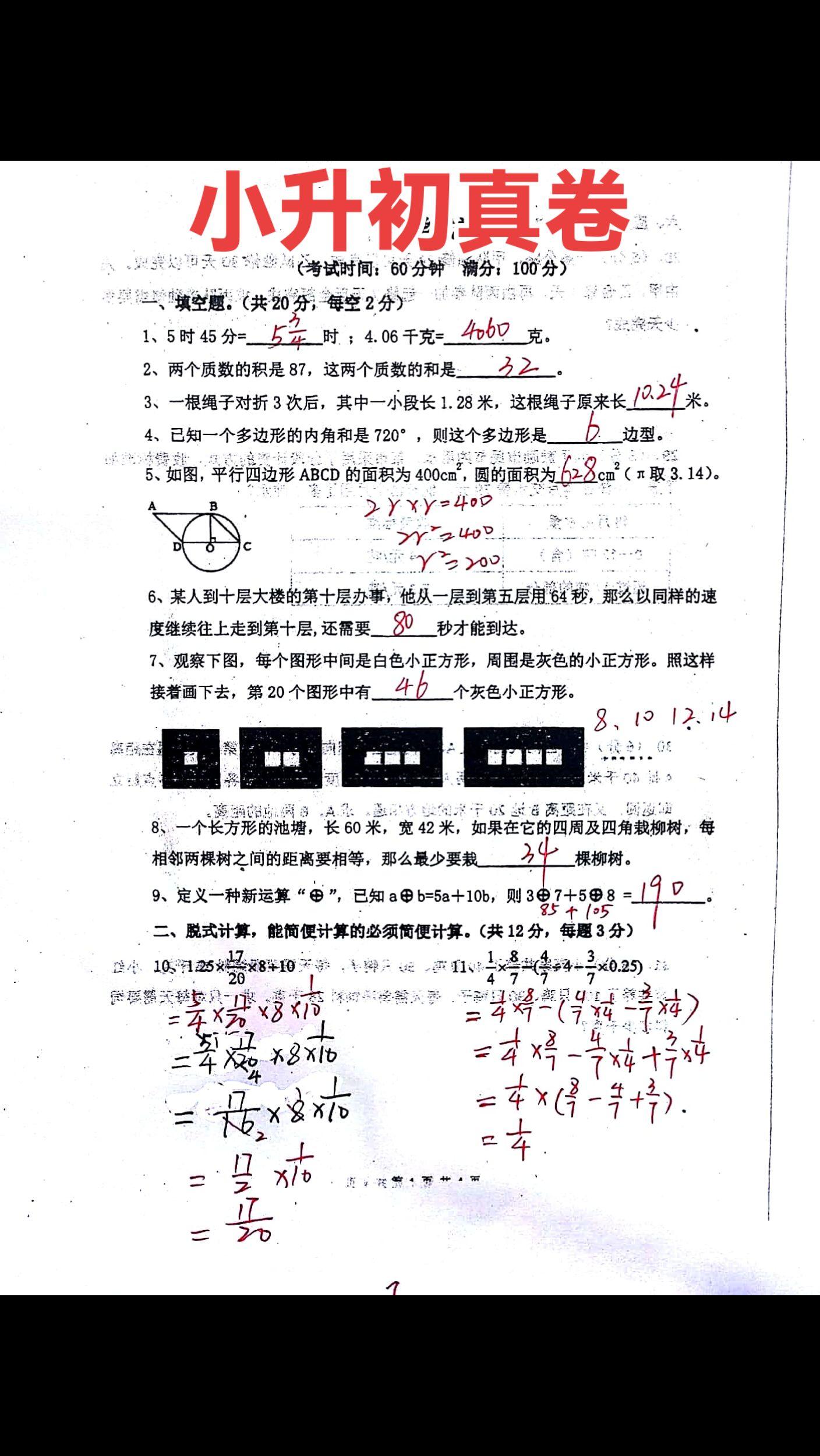 小升初数学