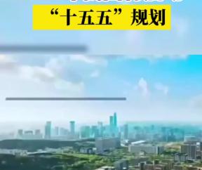 中国14亿人的命运即将被一份文件彻底改写，十五五规划正式提上了日程。很多人还没有