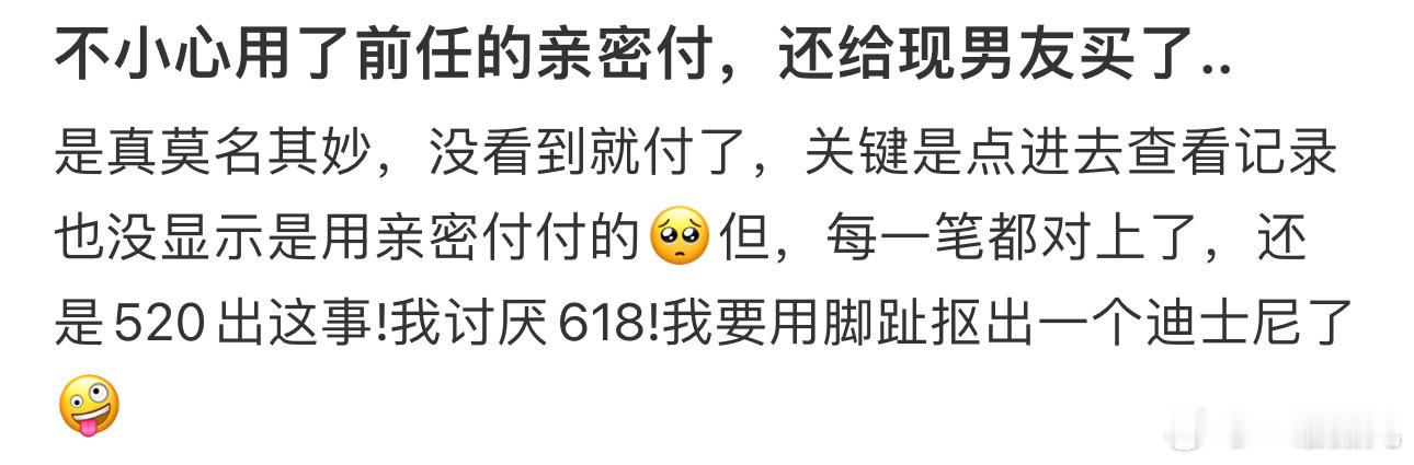 #不小心用了前任的亲密付#，还给现男友买了.. ​​​