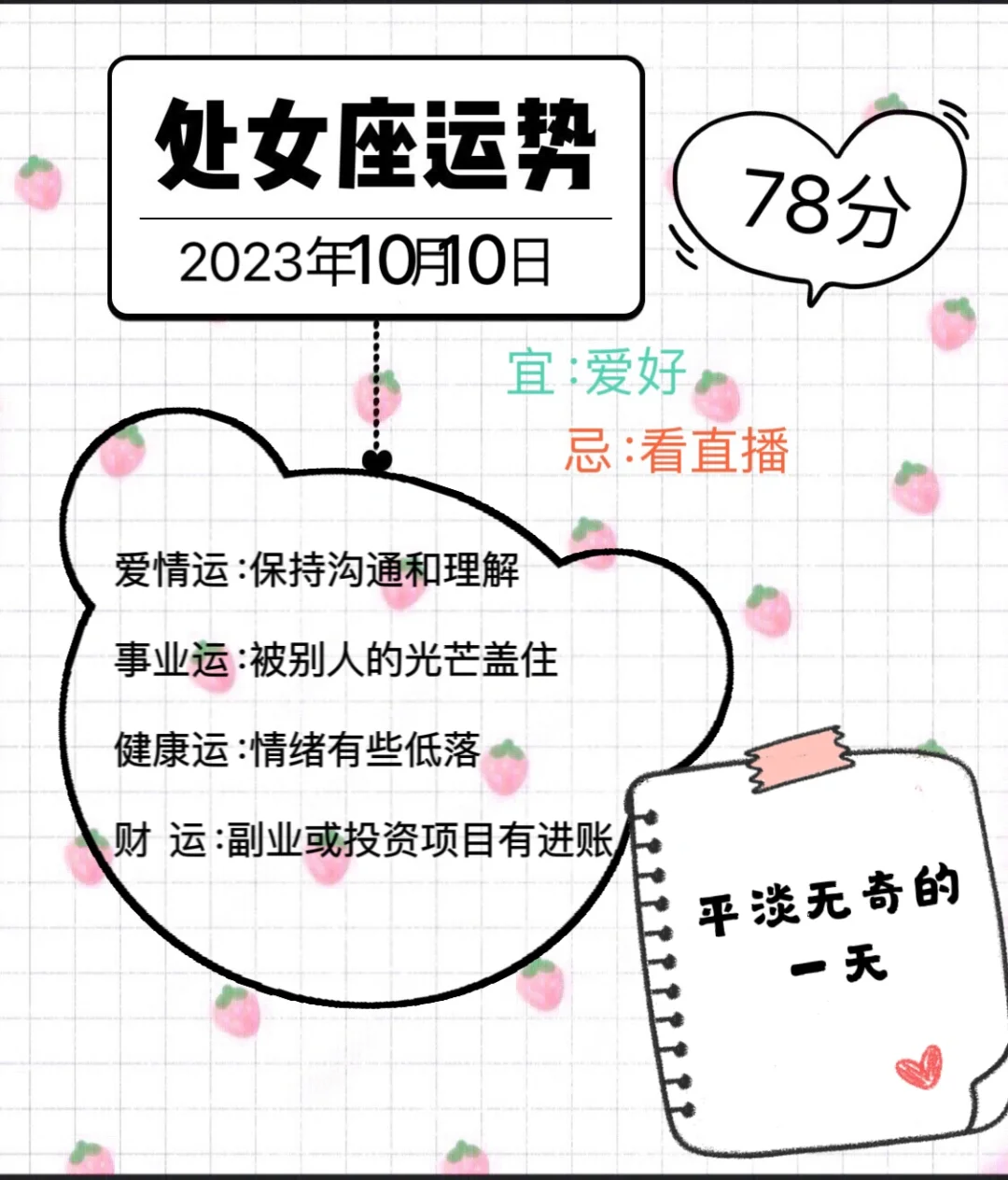 处女座2023年10月10日运势