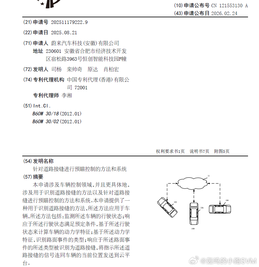 技术巡猎  蔚来  针对道路接缝进行预瞄控制的方法和系统---这个专利，啧啧。 