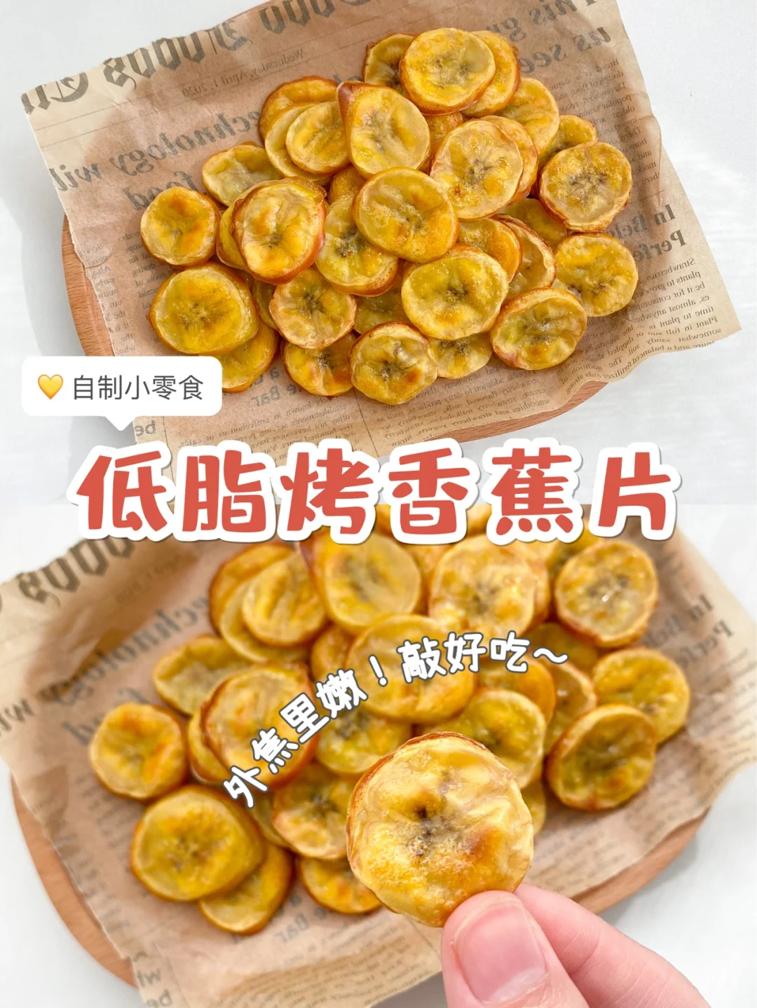自制小零食|香烤香蕉片🍌外焦里嫩🔥敲好吃～