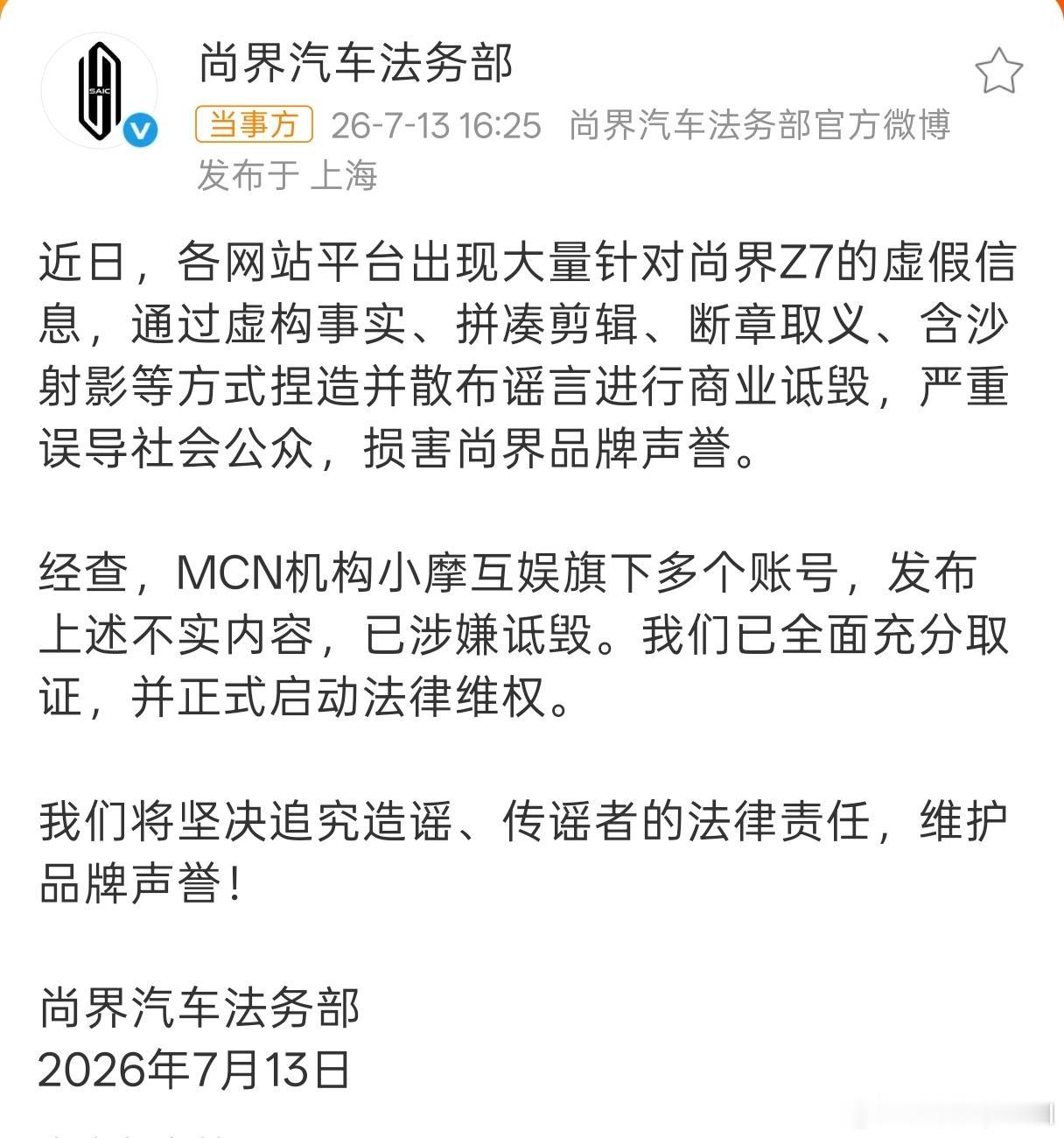 7月13日，尚界汽车法务部发布官方声明，正式启动全面法律维权程序，整治网络恶意造