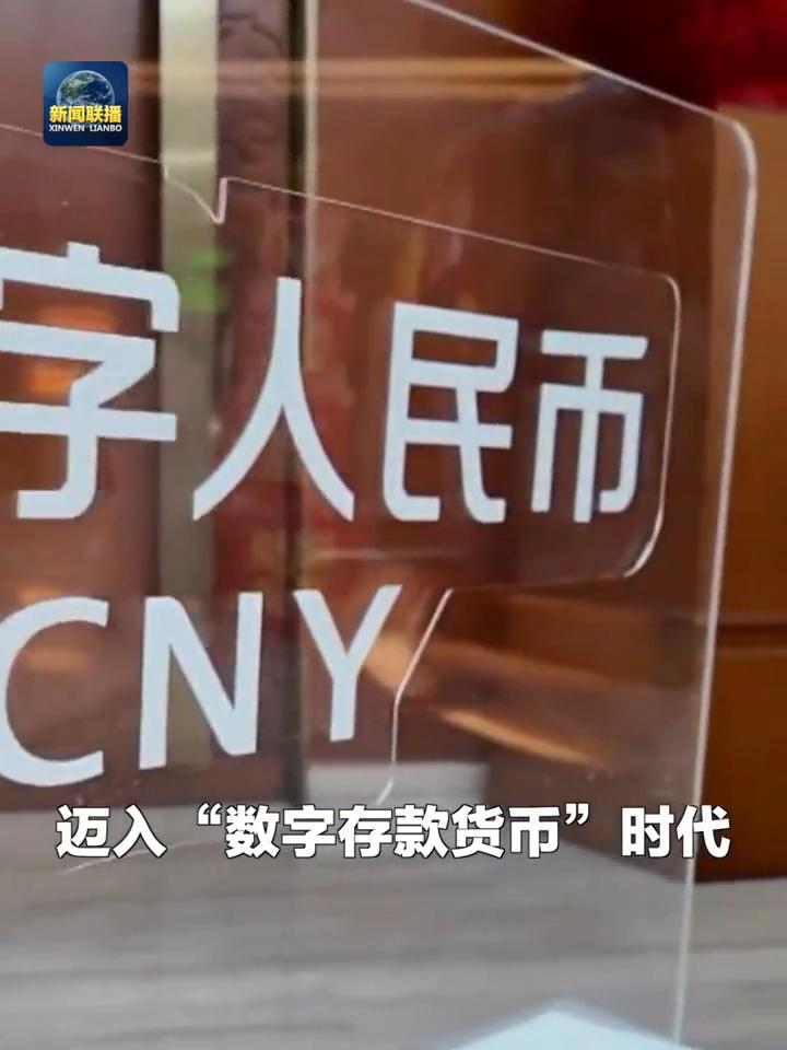 今天起，数字人民币钱包余额可计付利息。数字人民币正是从"数字现金"时代迈入"数字