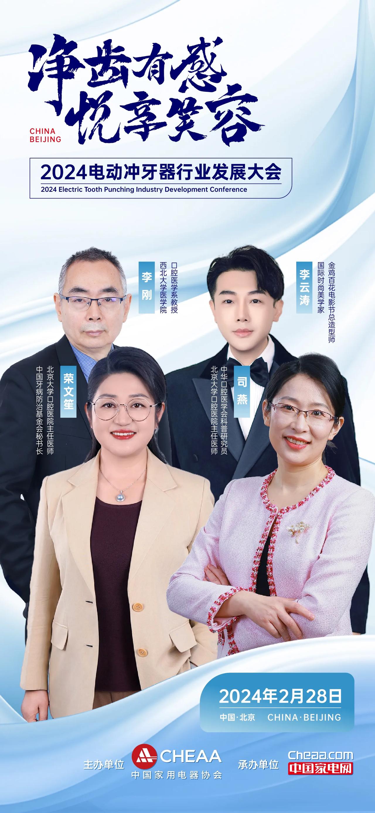拥有健康，传递微笑
让自信从齿间绽放，笑容点亮每一个生活瞬间
2月28日 北京
