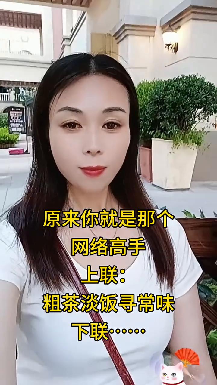 原来你就是那个网络高手。
上联：粗茶淡饭寻常味。下联：粗茶淡饭寻常味。