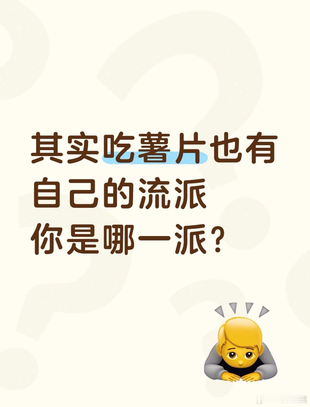 xs其实吃薯片也有自己的流派 ​​​
