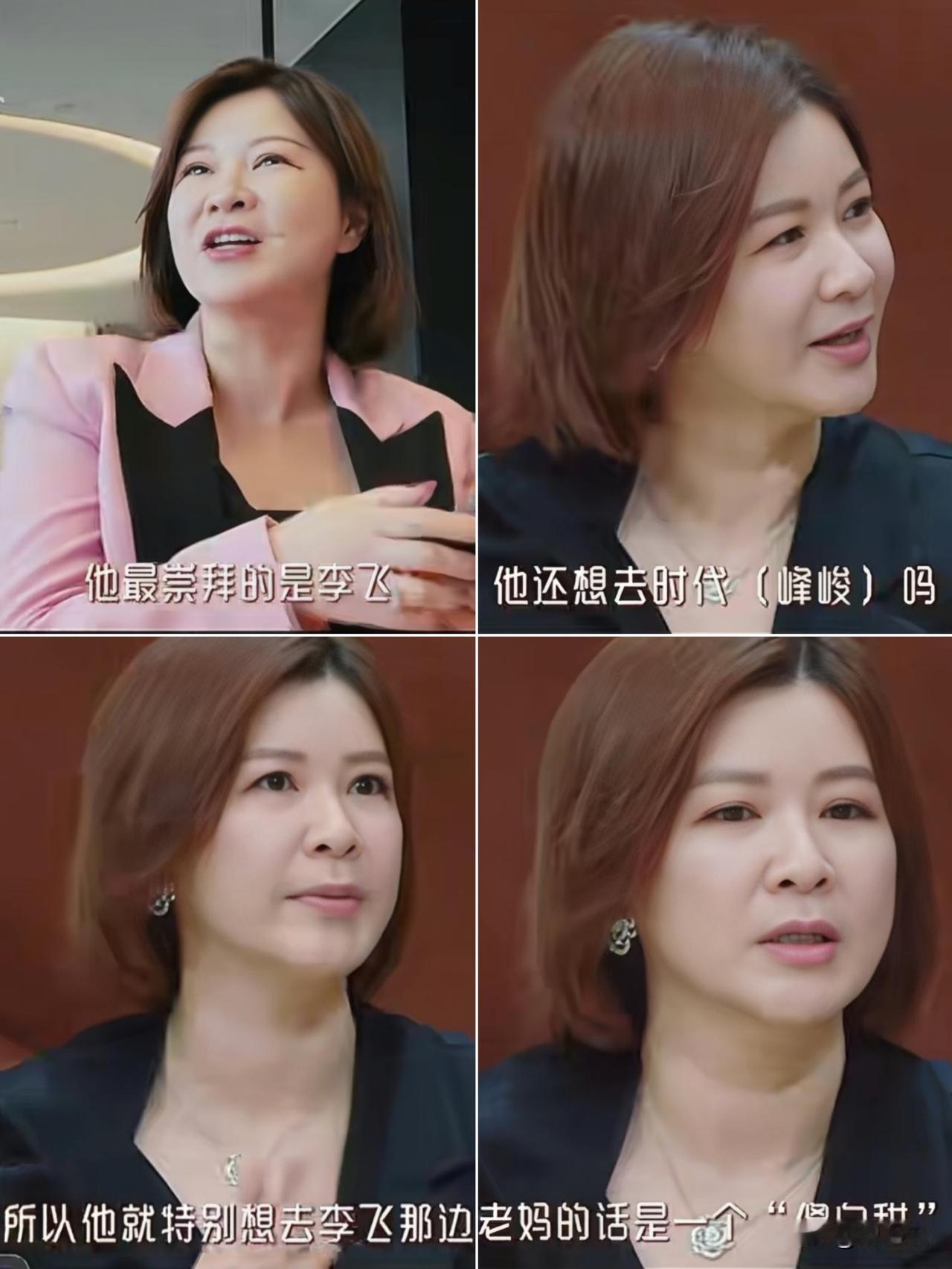 杜华还没她儿子看得明白。

她说儿子是时代峰峻老板李飞的迷弟，一直想去偷师。她不