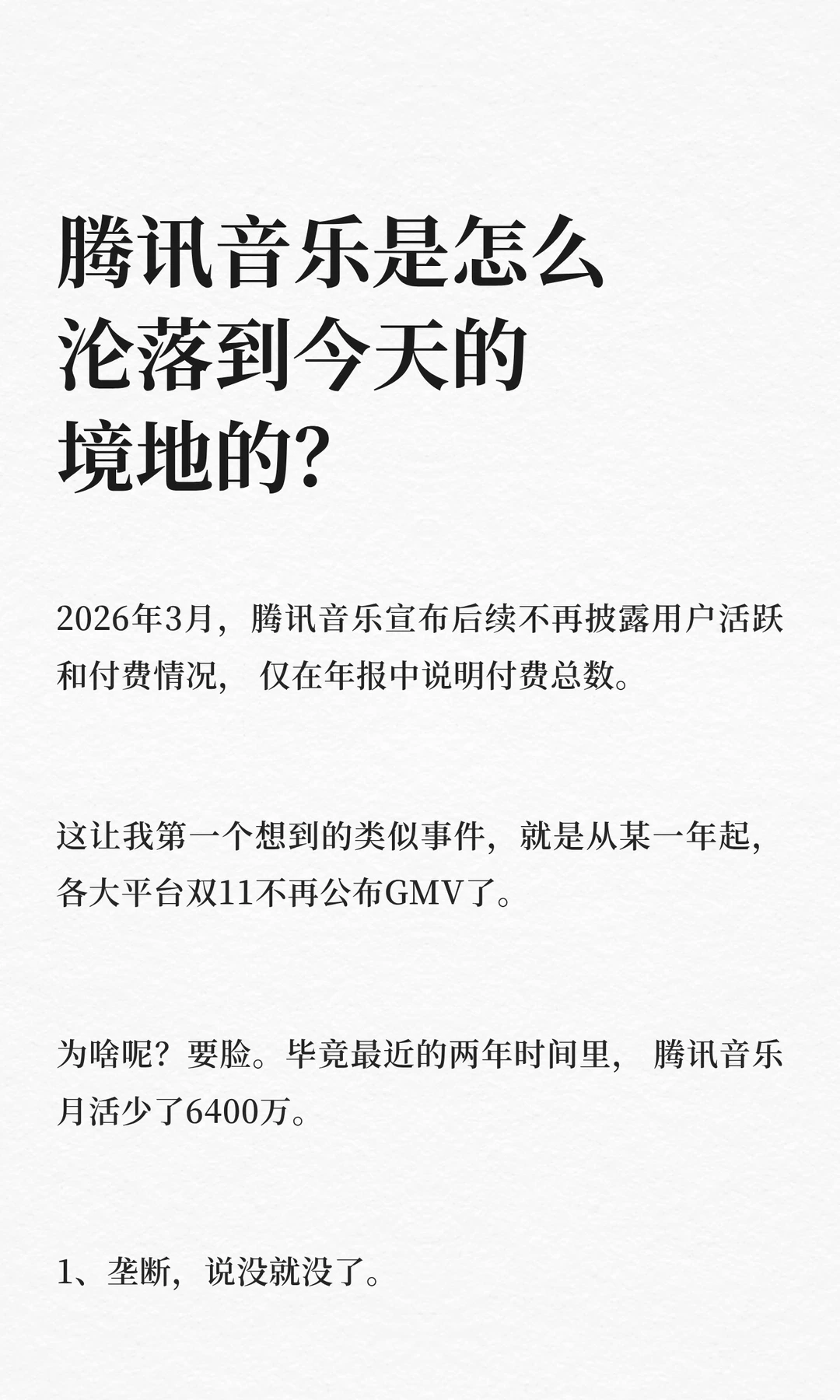 腾讯音乐是怎么沦落到今天的境地的？