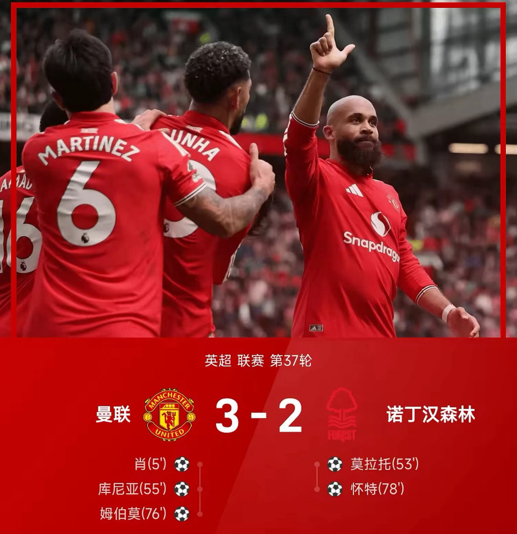两度落后+读秒绝杀！曼联3-2险胜诺丁汉森林，老特拉福德见证绝境翻盘奇迹英超第3