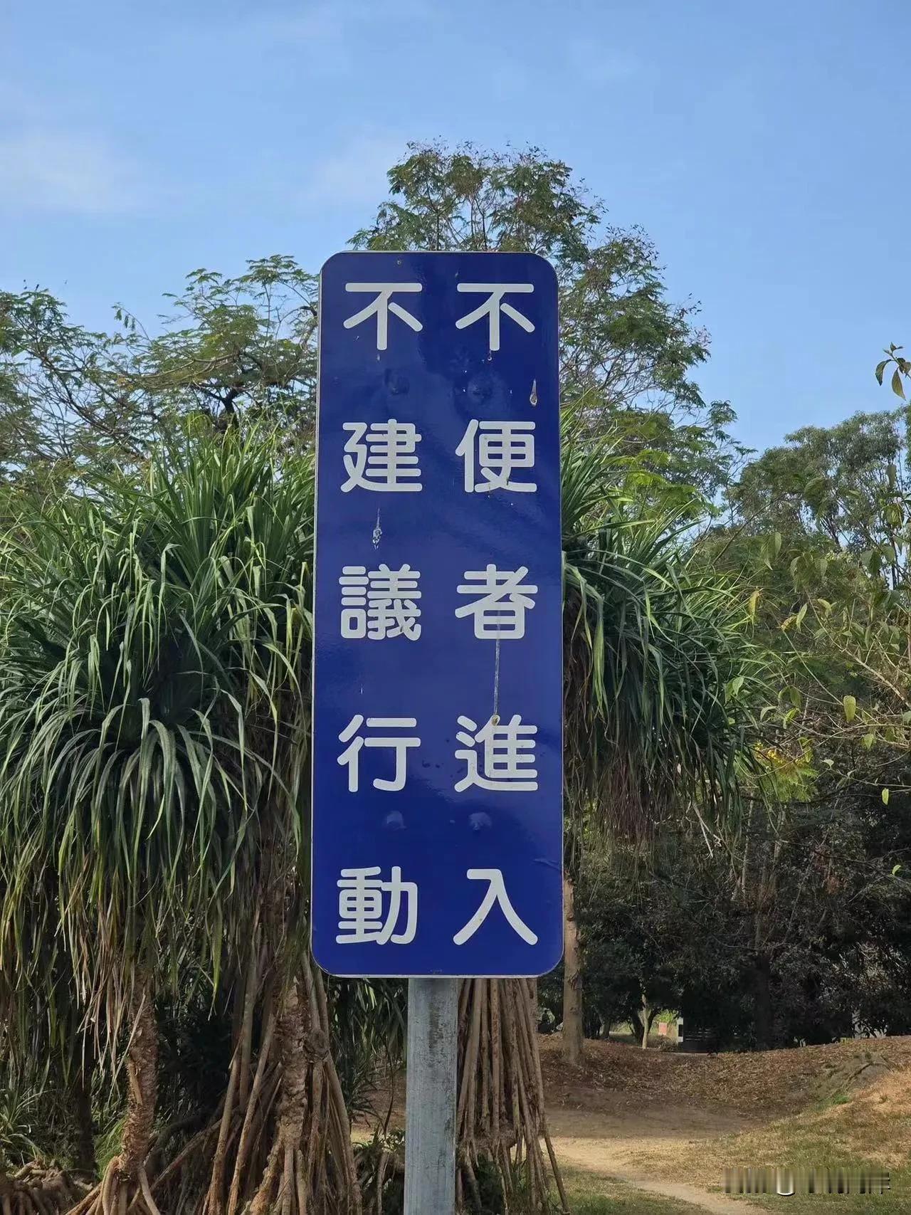 看半天终于看懂了
原来是
不便者进入不建议行动