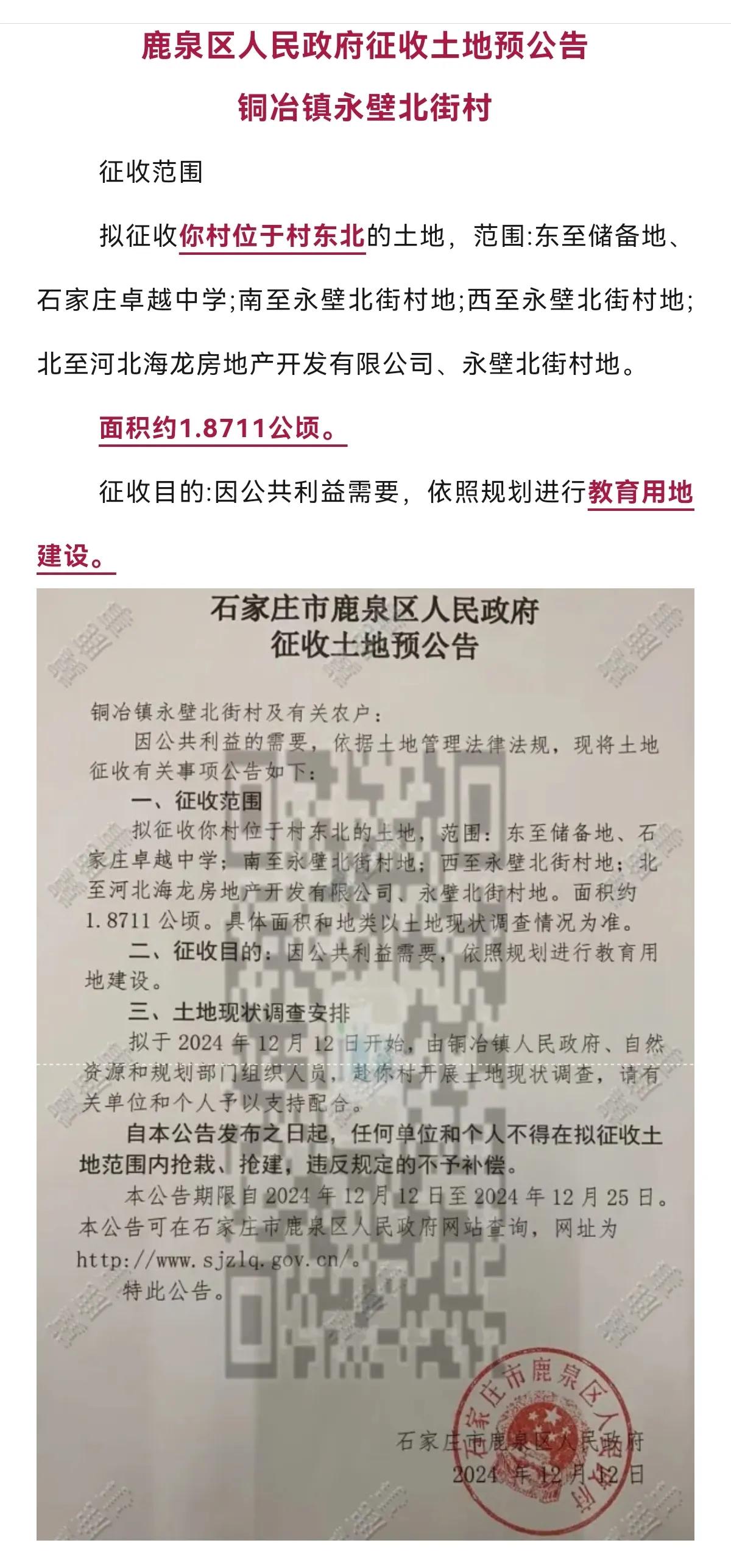 石家庄市鹿泉区人民政府征地公告

1、永壁北街村，拟规划为教育用地建设。
2、高