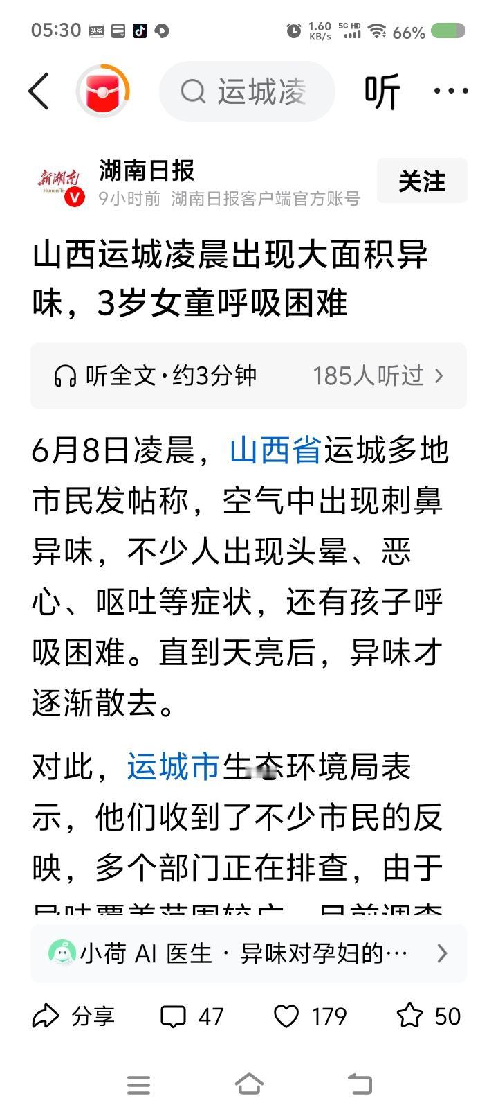 请尽快调查——
据报道，山西某地群众反映，出现异味。不少人头晕、恶心、呕吐。持续
