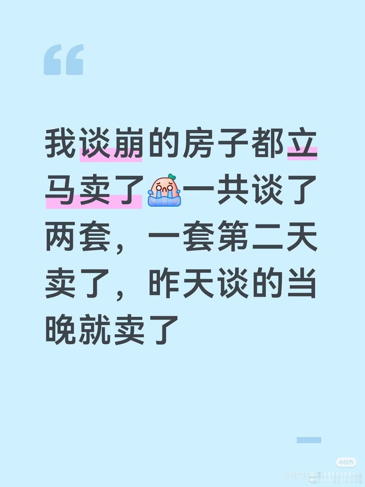 上海网友发帖：我都不敢去谈价了昨天从中介出来还说不会今晚卖了吧，睡前收到消息还真