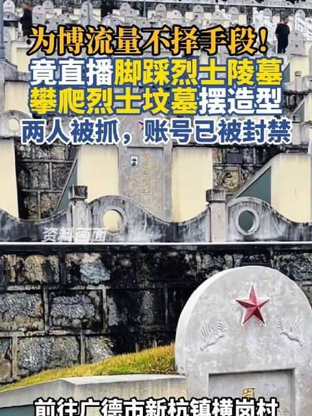 近日，安徽广德两名男子为博取流量，在烈士陵墓前进行踩踏、攀爬并摆拍直播。此举严重