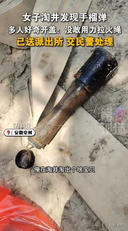 “心太宽了！”7月10日，安徽亳州，一女子在淘井时发现一枚木柄手榴弹，本以为手榴