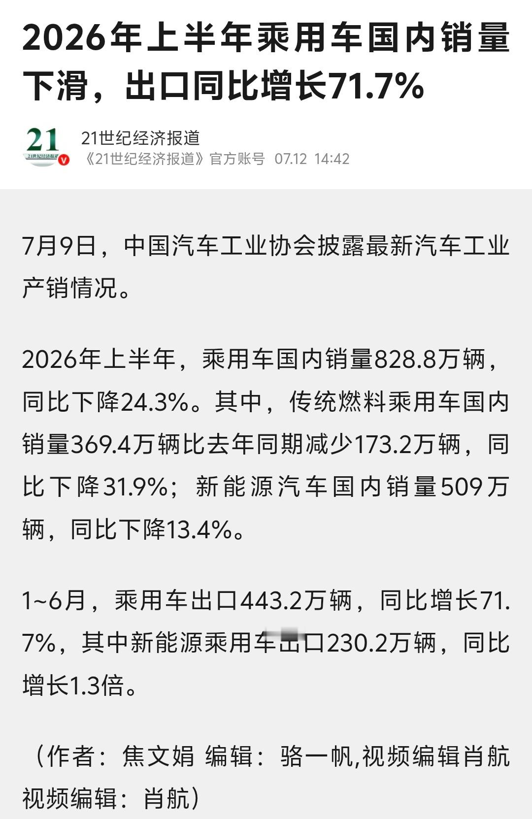 2026年上半年，乘用车国内销量828.8万辆，同比下降24.3%。其中，传统燃