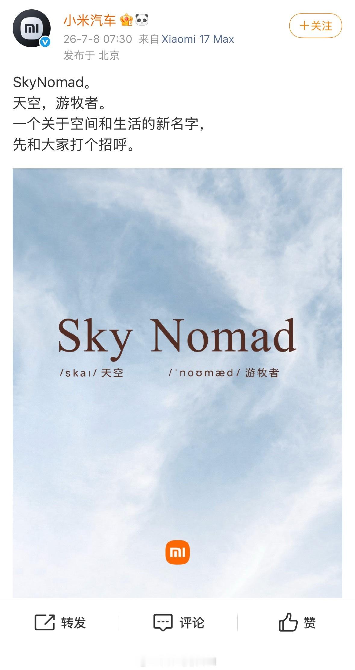 深夜放大招，小米汽车新系列，天空，游牧者。这个起名确实挺有诗意的，增程车的王👑