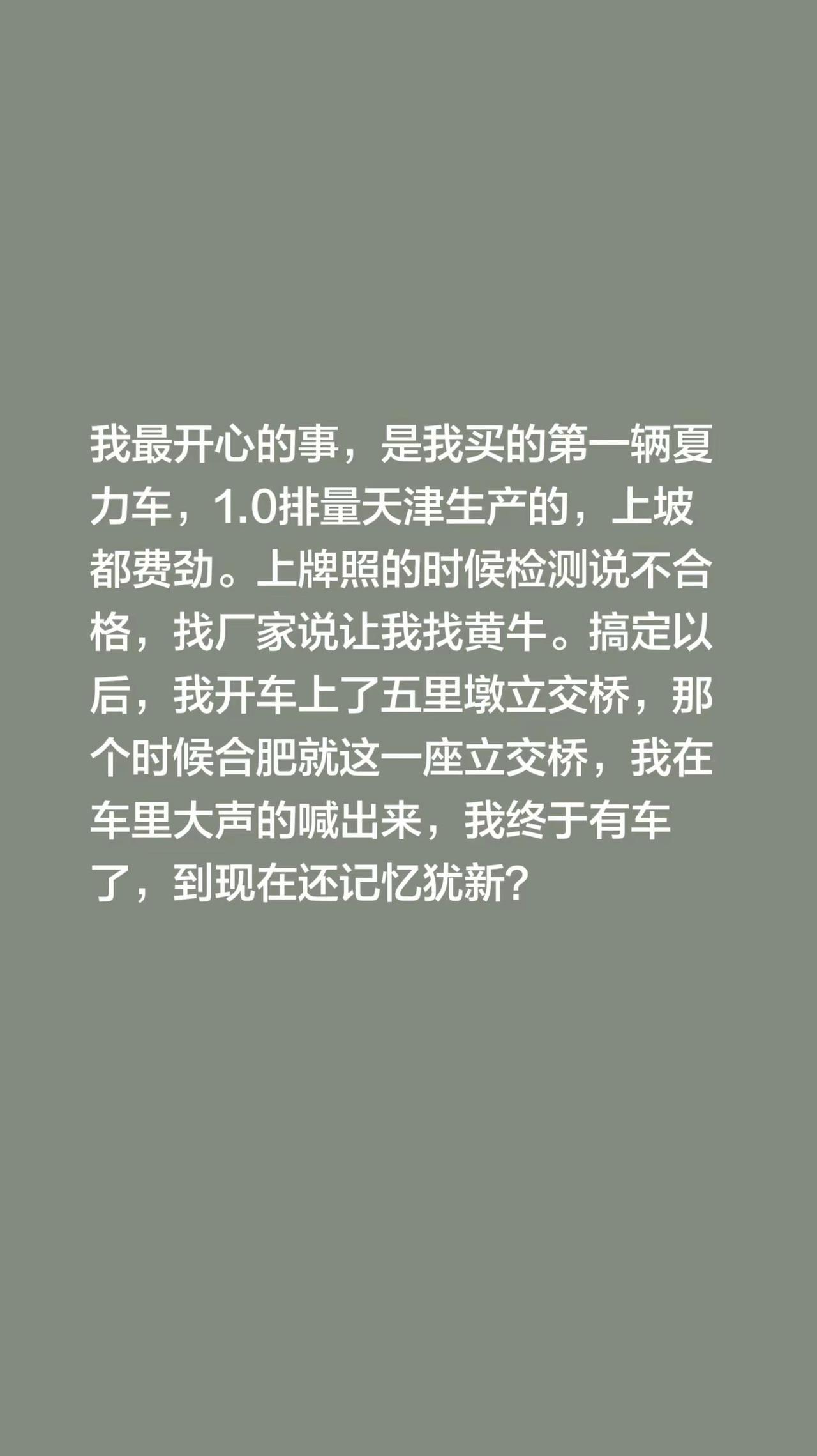 我评论了@人生知味轩 的作品：我最开心的事，是我买的第一辆夏力车，1.0排量天津