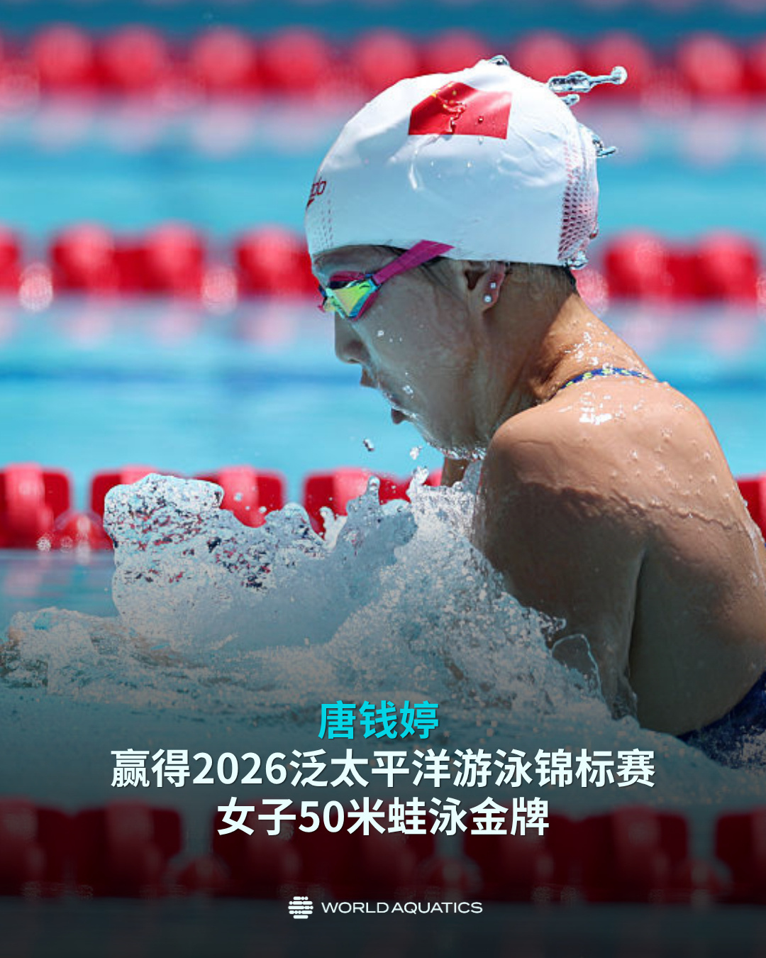#唐钱婷泛太平洋赛50米蛙泳金牌#  2026年泛太平洋游泳锦标赛女子50米蛙泳