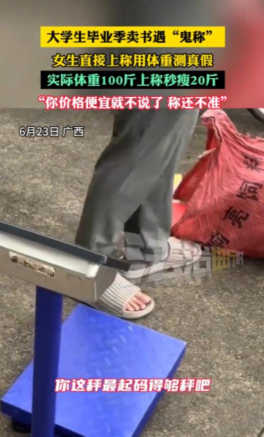 “良心都不痛吗？”6月23日，广西，一女大学生毕业卖书，却遇“鬼秤”！她用自己的