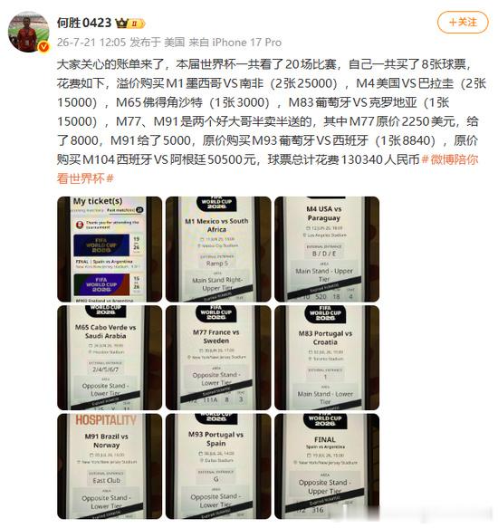 退钱哥晒世界杯球票账单 大V观赛团 “退钱哥”何胜晒出的2026美加墨世界杯球票