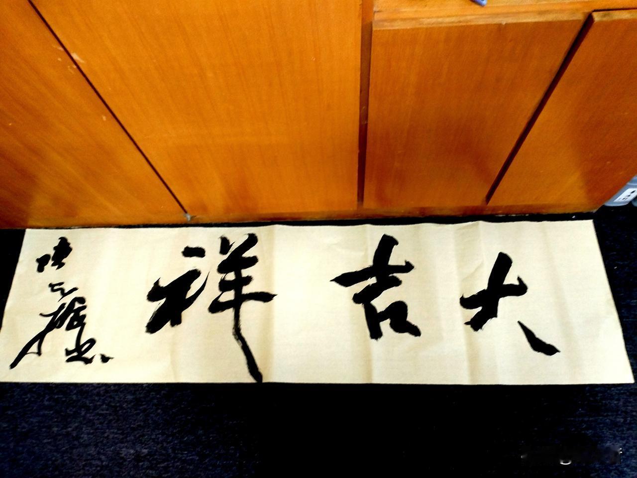 今日分享三个字的书法作品“大吉祥”三字感悟