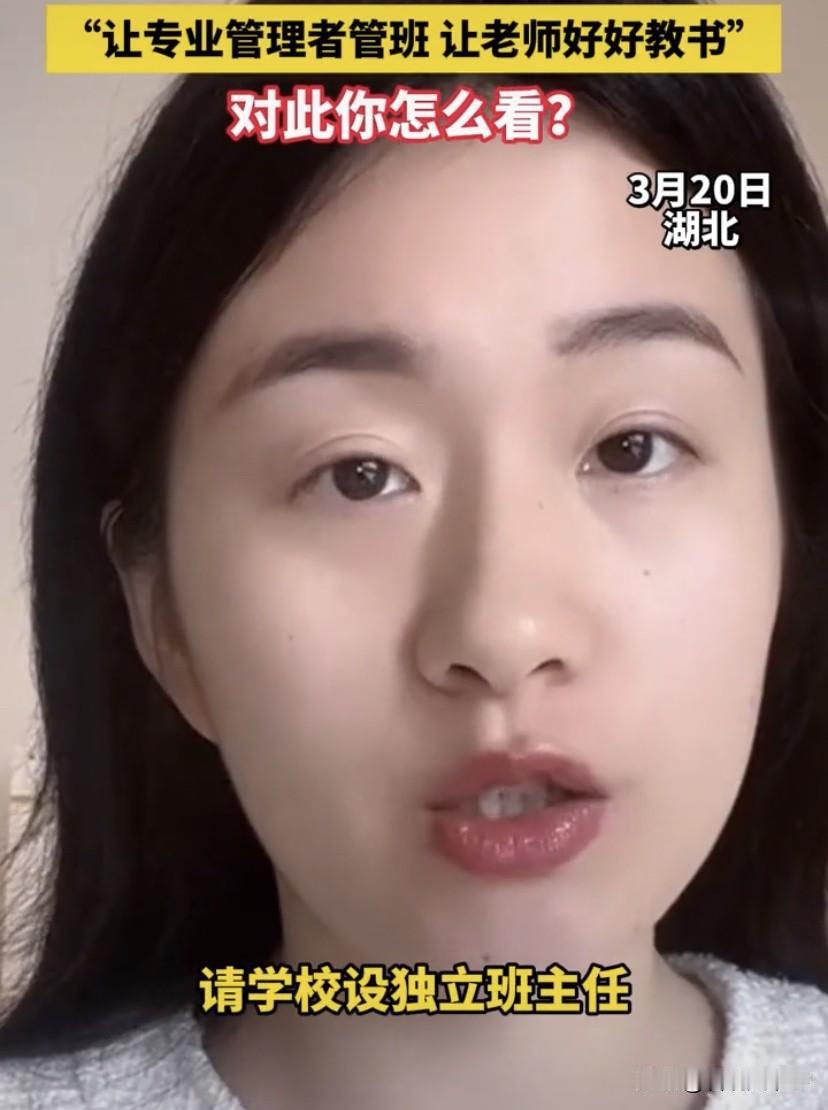 “我建议学校设独立班主任”！湖北，一位女女老师表示，现在教学压力大，班主任的任务