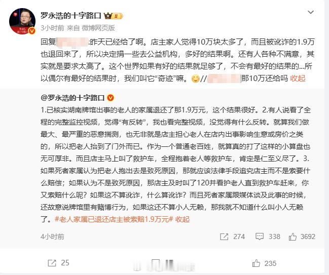 赔偿的1.9万退回了，罗永浩捐助的10万元店家也决定捐给公益机构，自己受了委屈还