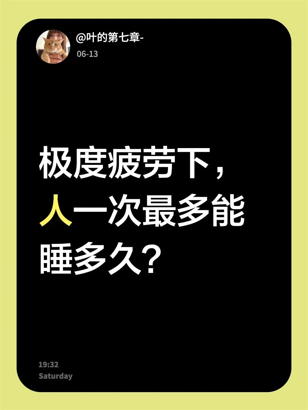 极度疲劳下，人一次最多能睡多久？