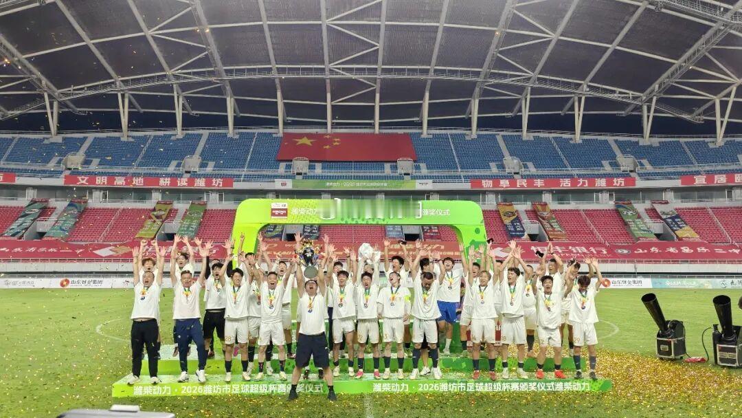 2026潍坊市足球超级杯赛（简称“V超”）决赛在潍坊奥体公园体育场举行，安丘队1