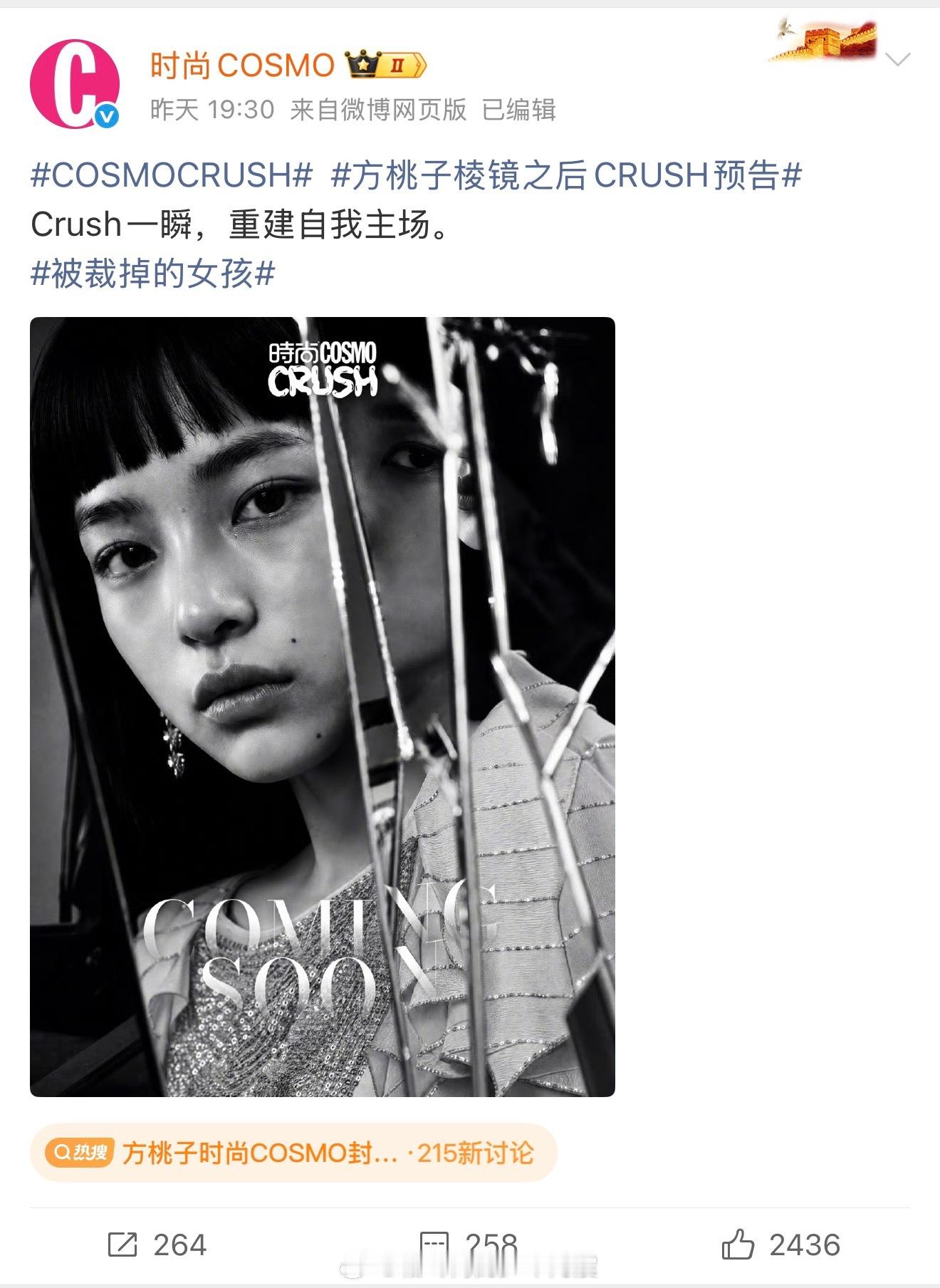 方桃子时尚COSMO封面预告《时尚COSMO》现在就是一本low刊，作为时尚行业
