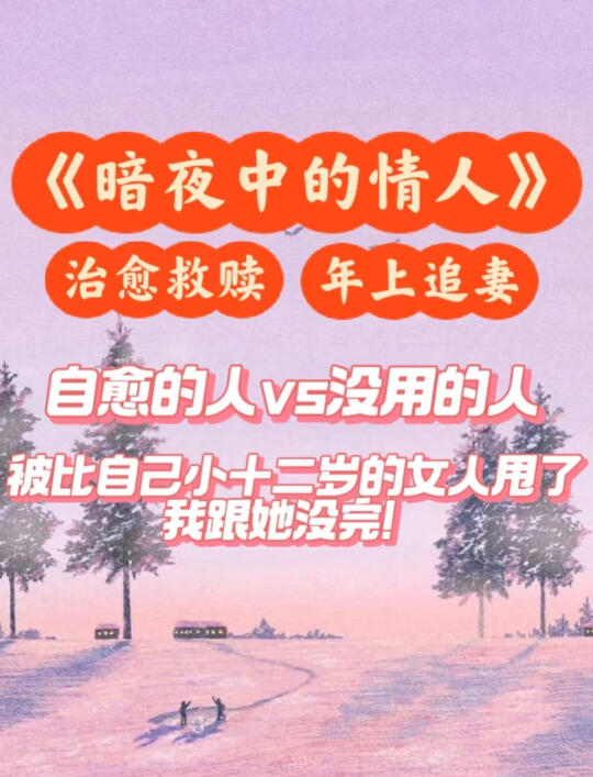 被比自己小二十岁的女人甩了，年上追妻！