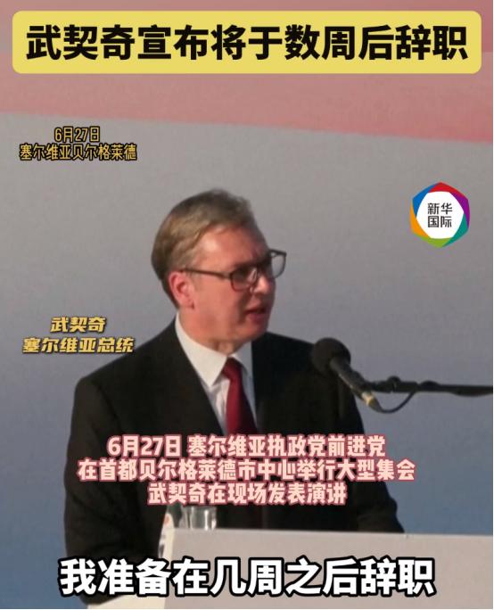 6月27日，武契奇宣布将在数周后辞去塞尔维亚总统一职。按照塞尔维亚宪法，总统本来