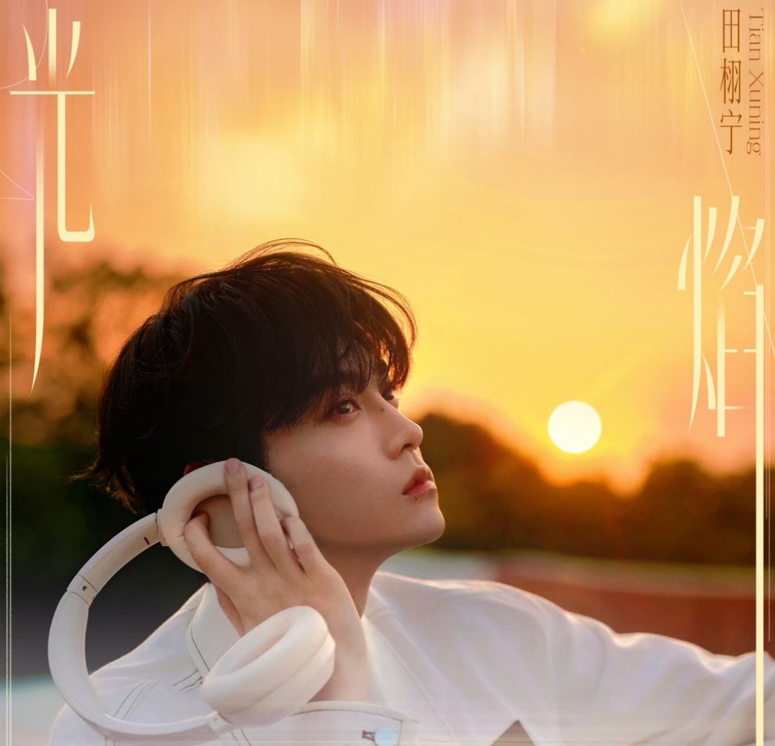 田栩宁生日新歌光焰，今天很幸福！歌曲《光焰》循环播放🔁中！还有杂志，直播期待期