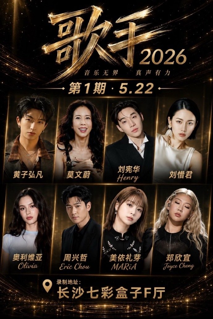 网传歌手阵容 歌手2026 谁懂啊这个网传阵容，单看名单就已经开始倒计时了，坐等
