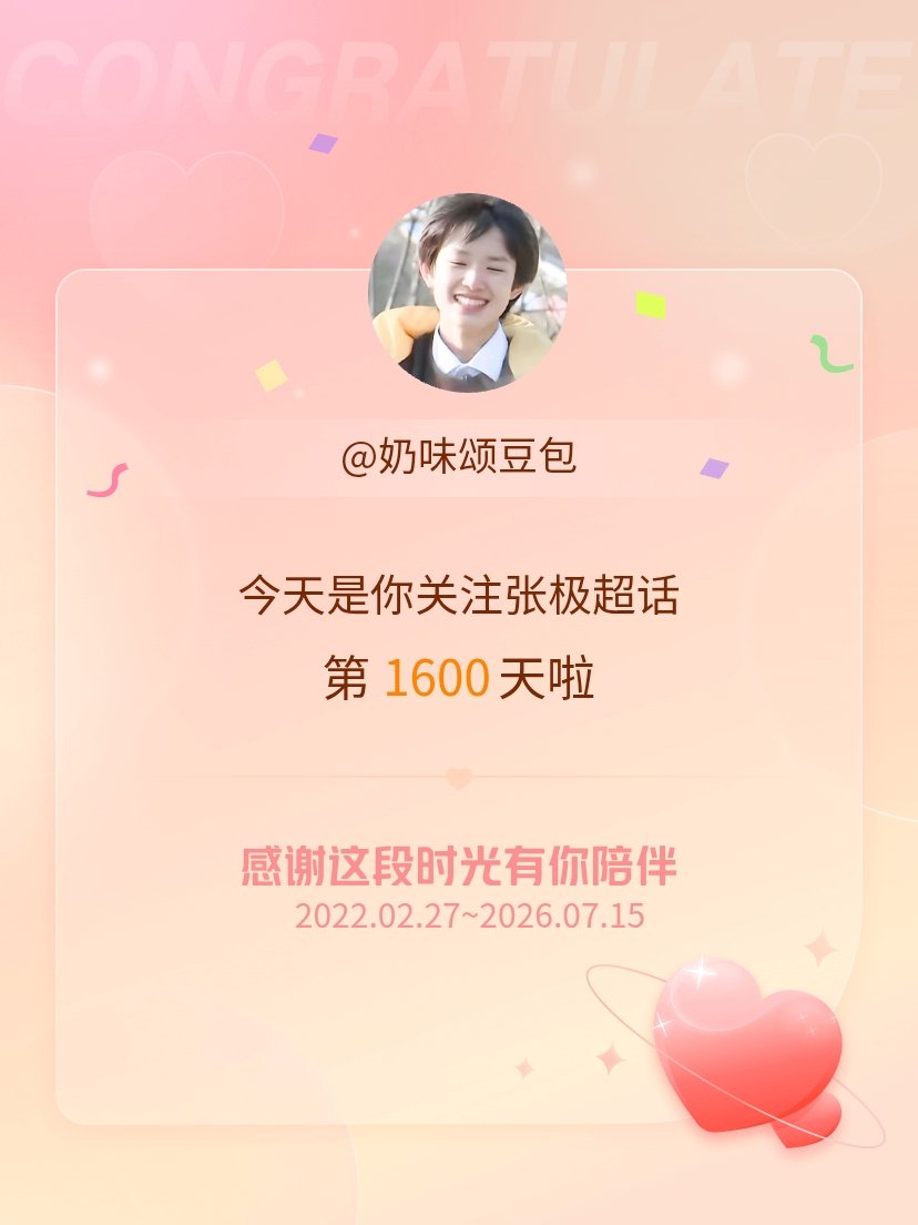 张极今天是我关注超话的第1600天，希望能继续伴你一路前行～ 
