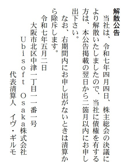 育碧大阪工作室正式宣布解散。2024年12月，育碧宣布关闭大阪和旧金山两地的工作