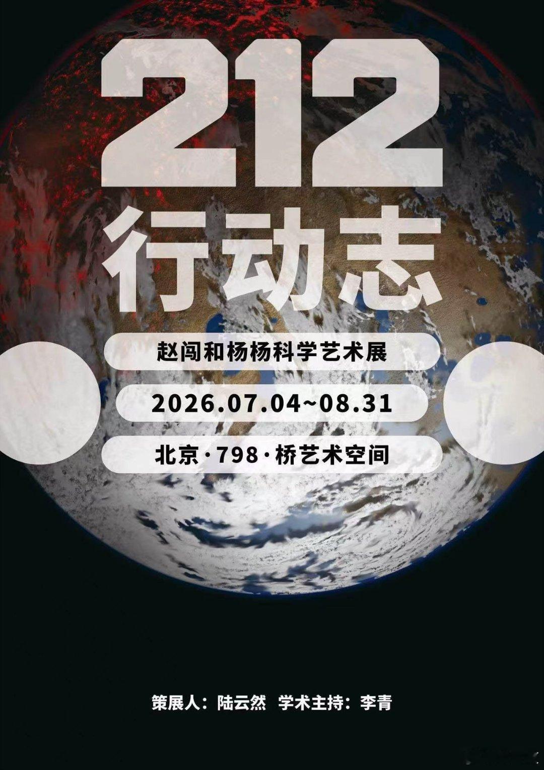 212行动志世界探索计划赵闯和杨杨科学艺术展 212行动志格局尽显，搭配精彩展览