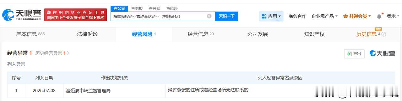 【谢霆锋名下一合伙企业经营异常 谢霆锋名下海南锋投合伙企业经营异常】
天眼查经营