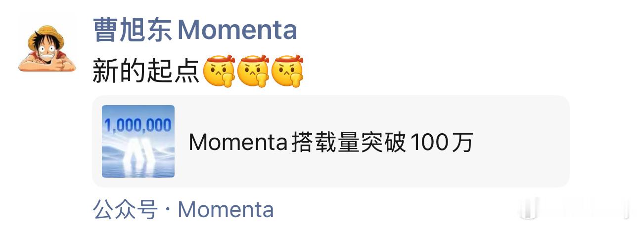 Momenta明天港股上市！Momenta搭载量突破100万曹旭东发朋友圈：新的