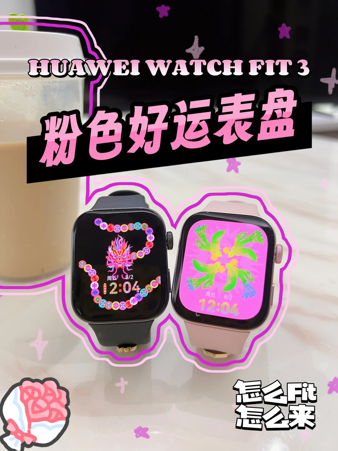 华为WATCH FIT3七夕表盘｜怎么fit怎么来！💕