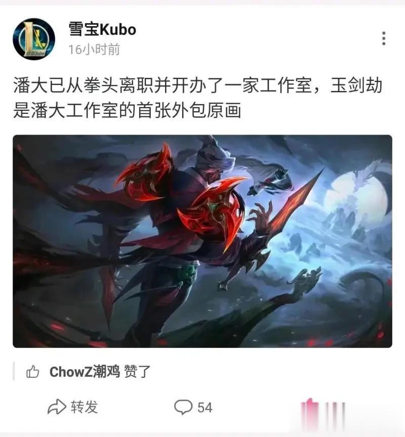 知名画师潘诚伟离开拳头。根据他学生的爆料，潘诚伟已不再担任拳头官方首席插画师，并