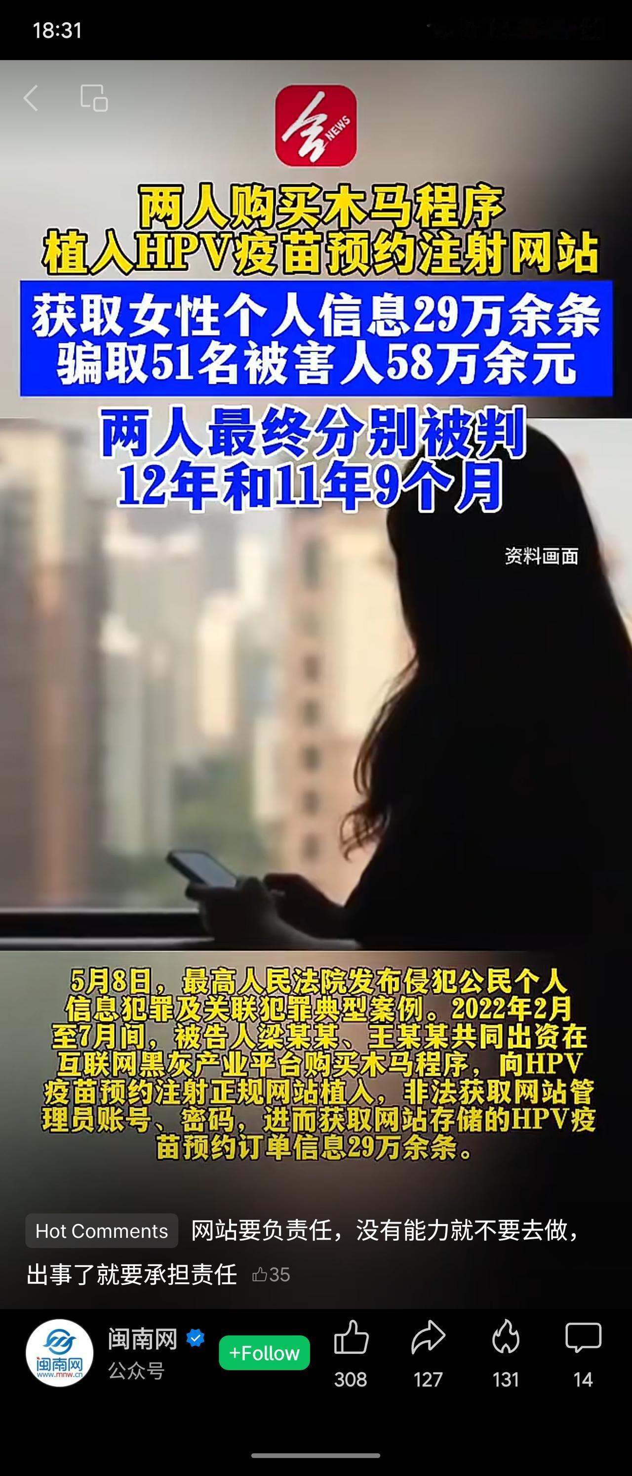 近期最高院发布公民信息犯罪典型案例，两人向HPV疫苗预约网站植入木马，窃取29万