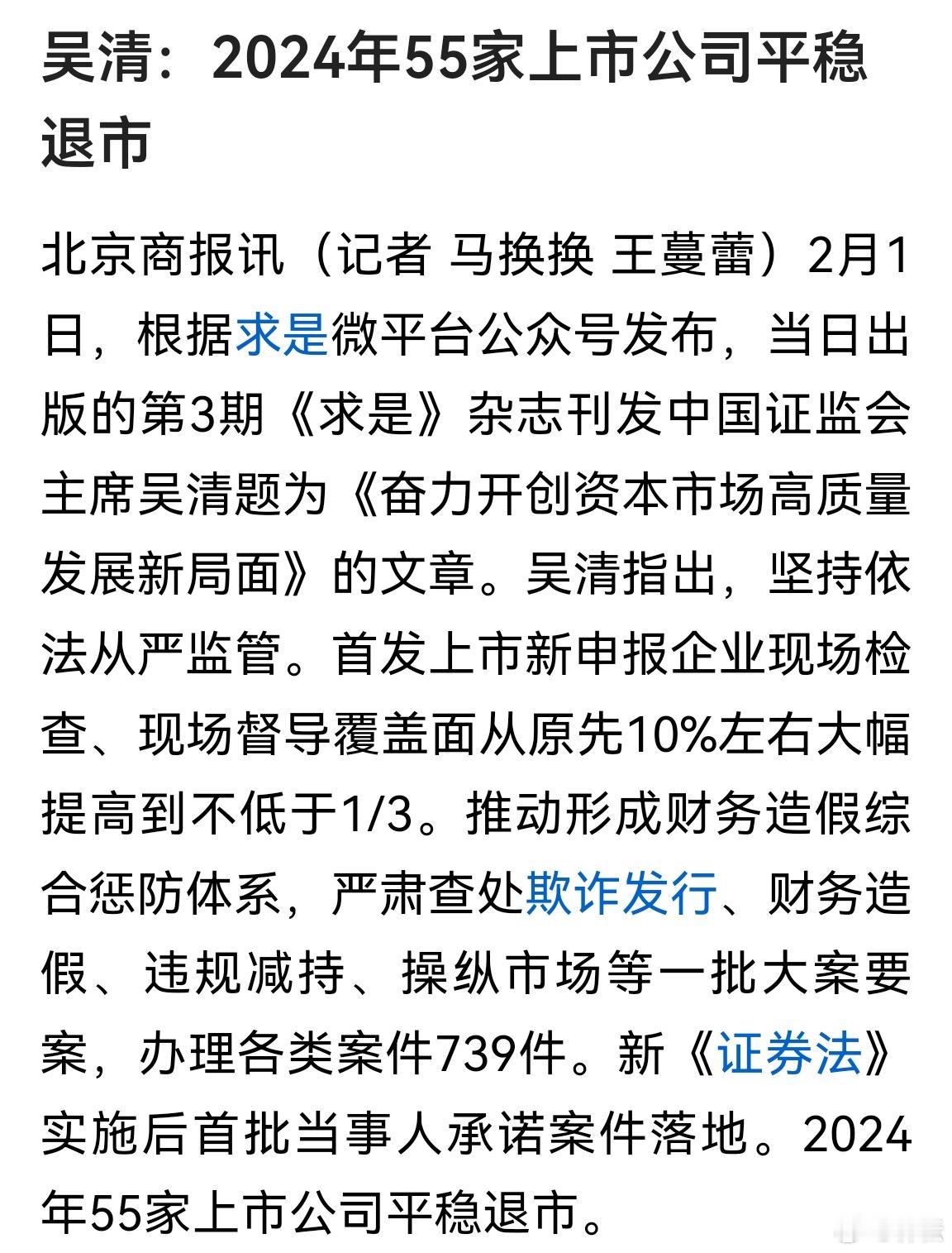 监管从严，估计今年只多不少！吴清：2024年55家上市公司平稳退市。 