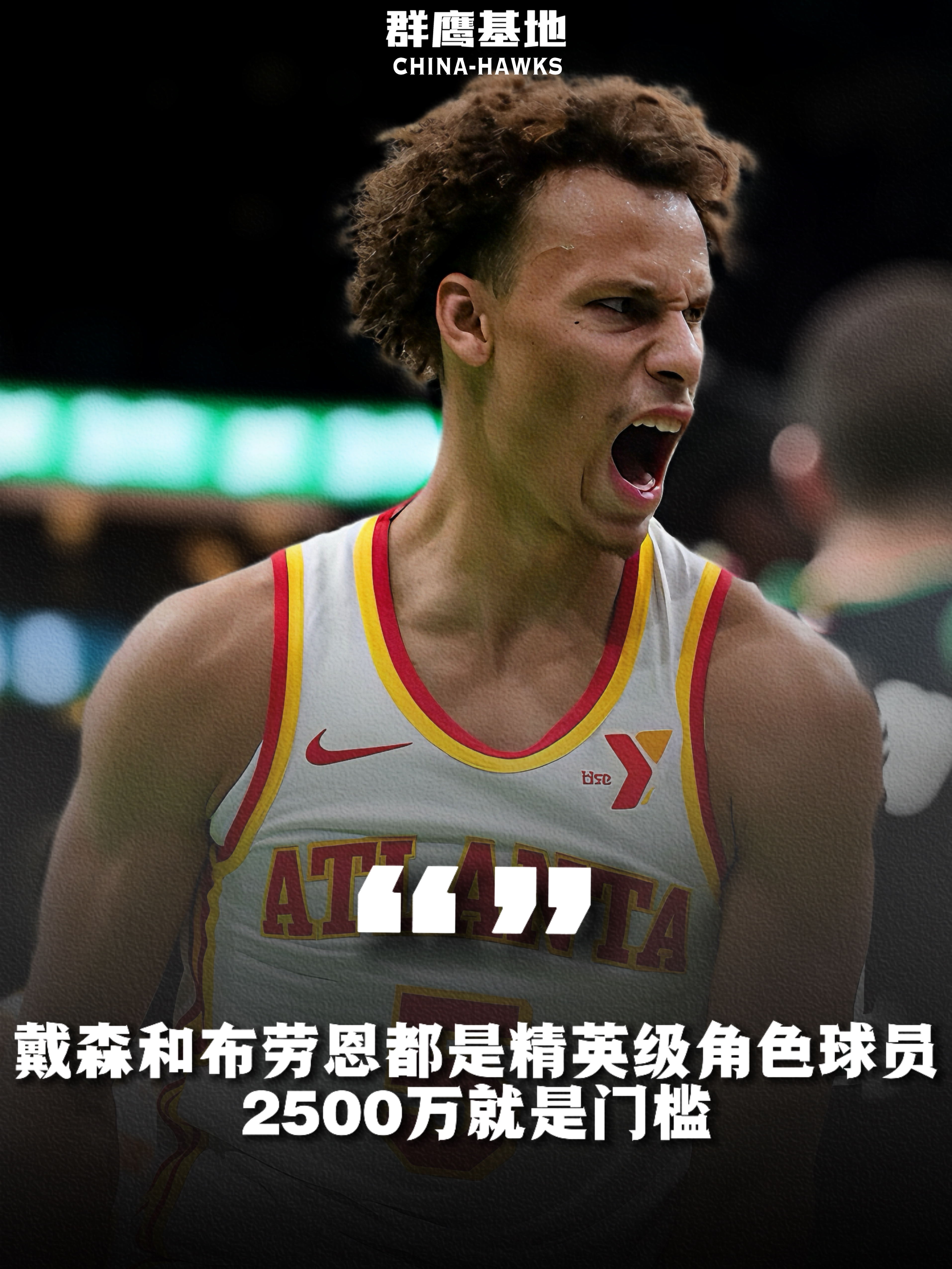 🗣// Ryan Blackburn：戴森和布劳恩都是精英级别的角色球员，球队