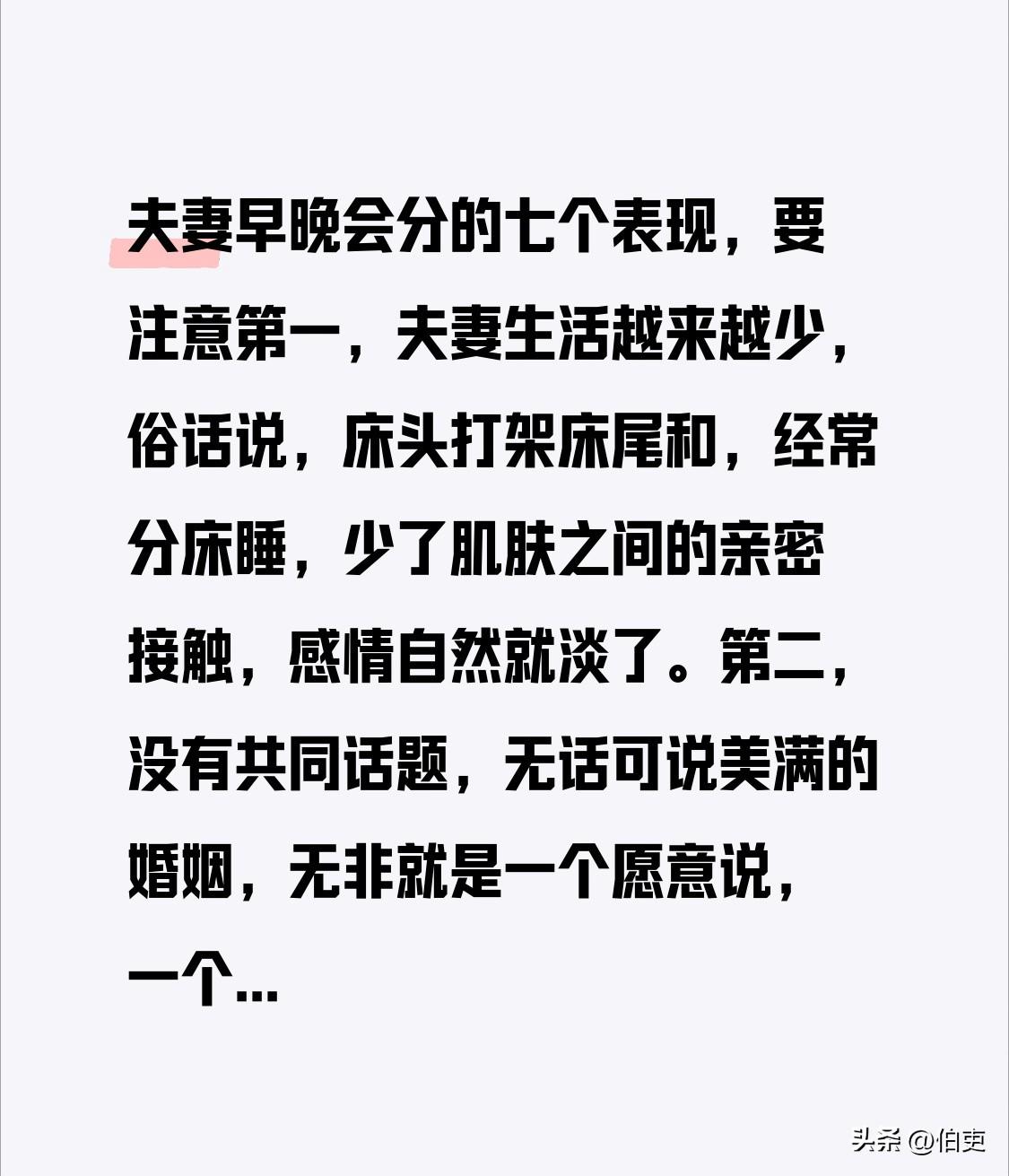 夫妻早晚会分的七个表现，要注意

第一，夫妻生活越来越少，
俗话说，床头打架床尾