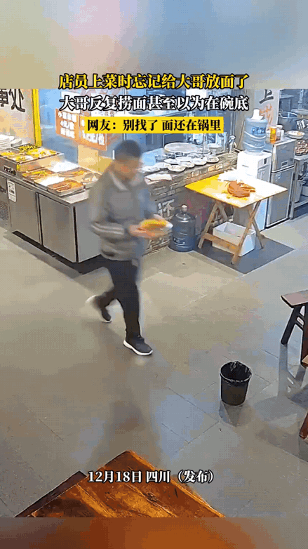 笑不活了！大哥面馆点面只端来汤，捞空碗找面的样子笑疯网友

四川一男子在面馆点了