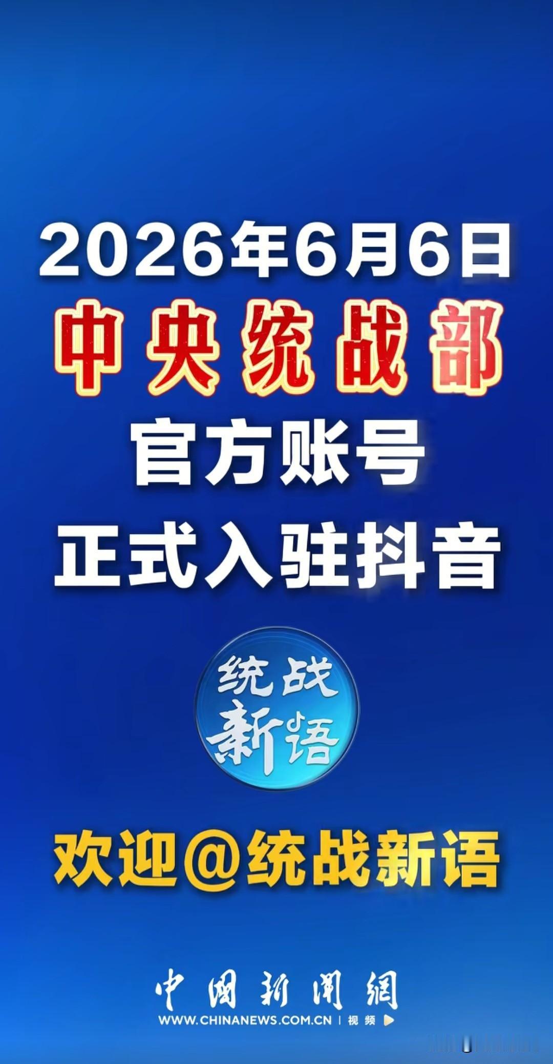 什么？【统战新语】入驻抖音平台！

统战新语是统战部的官方账号，6月6日粉丝量已