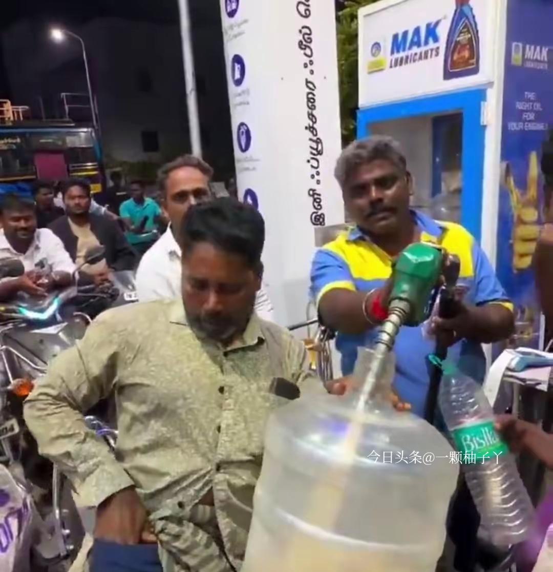 印度石油和天然气部正式发布重要提示，专门安抚国内民众。近期受国际局势影响，当地出